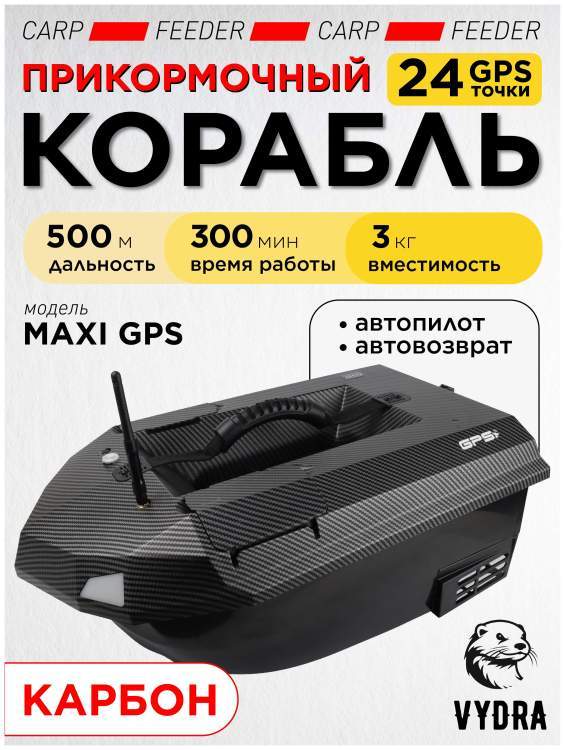 Прикормочный кораблик VYDRA Maxi GPS Carbon