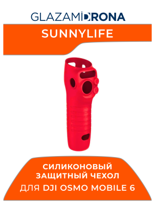 Силиконовый защитный чехол Sunnylife с защитой от царапин и пыли, аксессуары для Osmo Mobile 6