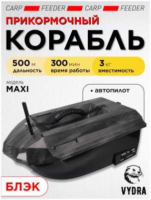 Прикормочный кораблик VYDRA Maxi Black