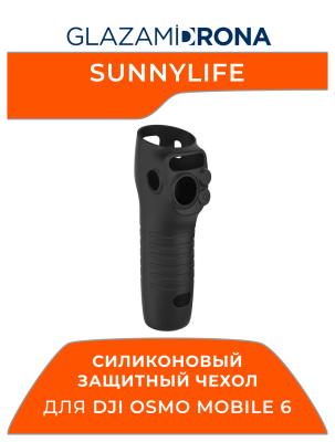 Силиконовый защитный чехол Sunnylife с защитой от царапин и пыли, аксессуары для Osmo Mobile 6