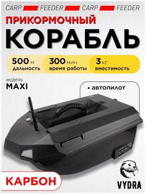 Прикормочный кораблик VYDRA Maxi Carbon