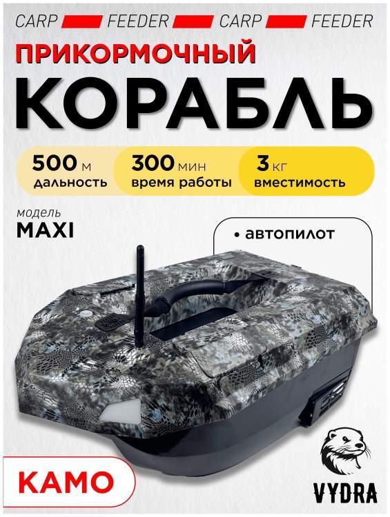 Прикормочный кораблик VYDRA Maxi Camo