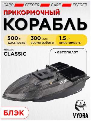 Прикормочный кораблик VYDRA Classic Black