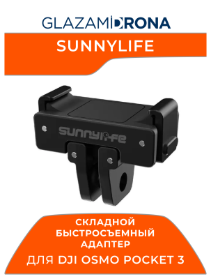 Складной быстросъемный адаптер Sunnylife для OSMO POCKET 3