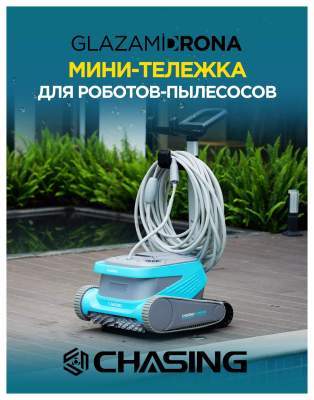 Мини-переноска CHASING для робот-пылесоса CHASING Hydro