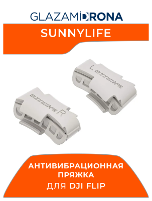 Антивибрационная пряжка Sunnylife с быстросъемным креплением FLIP