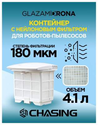 Нейлоновая фильтрующая корзина CHASING для робот-пылесосов Hydro 3S, Hydro 4SE, Hydro 4 (180 микрон)