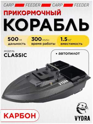 Прикормочный кораблик VYDRA Classic Carbon