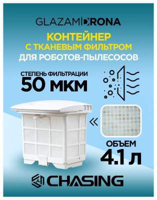 Нейлоновая фильтрующая корзина CHASING для робот-пылесосов Hydro 3S, Hydro 4SE, Hydro 4 (50 микрон)