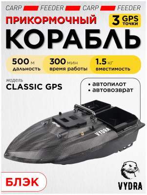 Прикормочный кораблик VYDRA Classic GPS Black 
