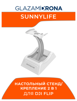 Настольный стенд/крепление Sunnylife 2 в 1 для дрона для FLIP