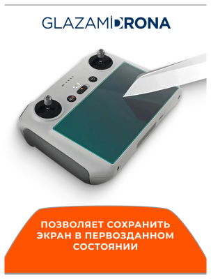 Защитное стекло на экран пульта DJI RC/AIR3/AIR 3S