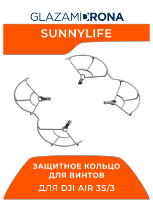 Защитное кольцо для винтов Sunnylife для AIR 3S/3