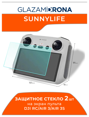 Защитное стекло на экран пульта DJI RC/AIR 3/AIR 3S (2 шт)