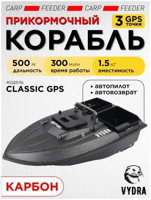 Прикормочный кораблик VYDRA Classic GPS Carbon
