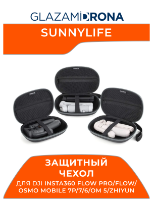 Защитный чехол Sunnylife Hard Case для Insta360 Flow Pro/Flow/Osmo Mobile 7P/7/6/OM 5/Zhiyun