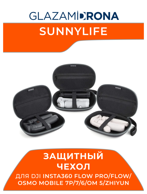 Защитный чехол Sunnylife Hard Case для Insta360 Flow Pro/Flow/Osmo Mobile 7P/7/6/OM 5/Zhiyun
