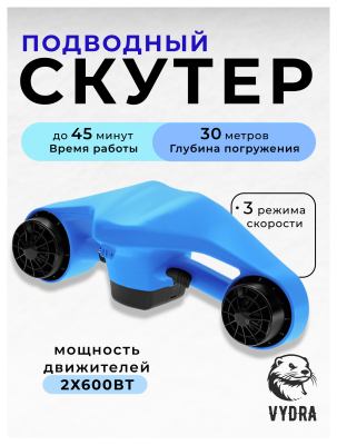 Подводный скутер VYDRA MANTA (Синий)