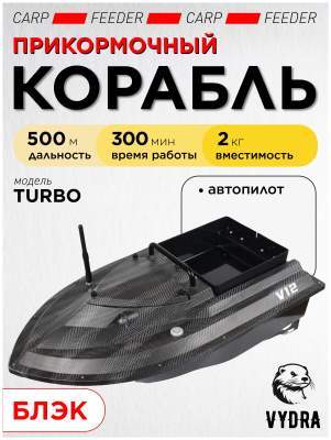 Прикормочный кораблик VYDRA Turbo Black