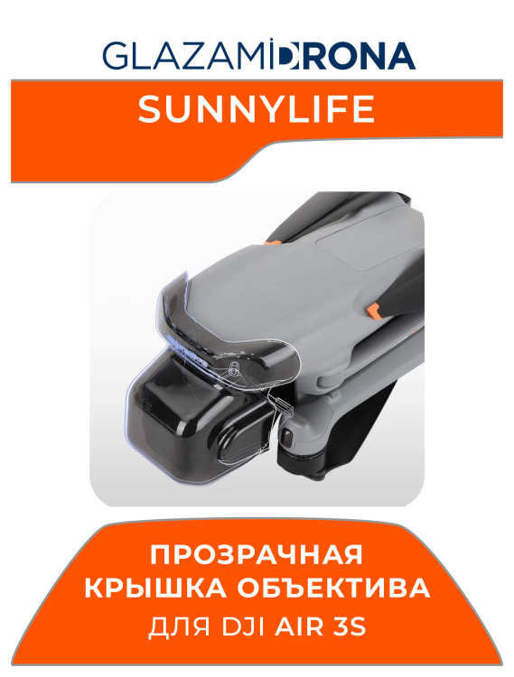 Прозрачная крышка объектива для системы Vision System для AIR 3S