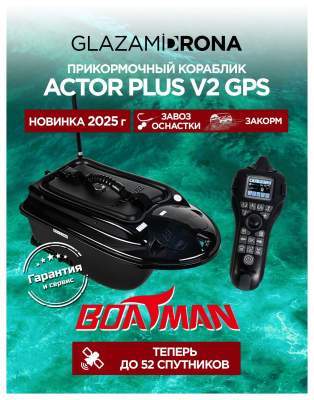 Прикормочный кораблик ACTOR PLUS GPS V2 Black