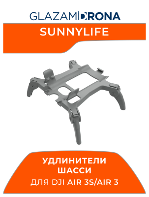 Удлинители шасси Sunnylife для Air 3S/Air 3