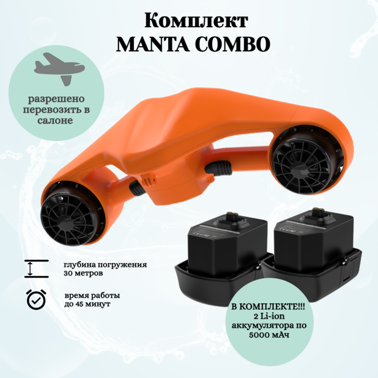 Подводный скутер MANTA Combo (Оранжевый)
