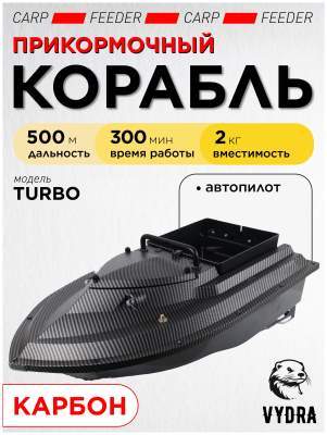 Прикормочный кораблик VYDRA Turbo Carbon