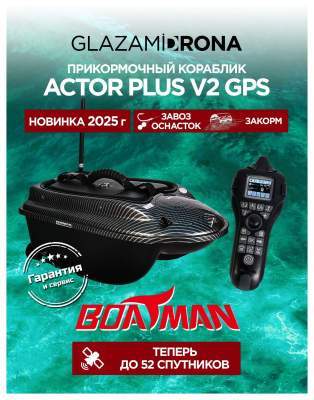 Прикормочный кораблик ACTOR PLUS GPS V2 Carbon