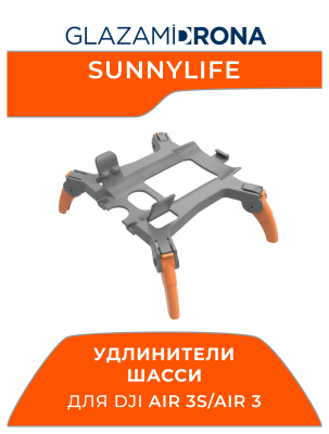 Удлинители шасси Sunnylife для Air 3S/Air 3