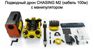 Подводный дрон CHASING M2 (кабель 100м) с манипулятором