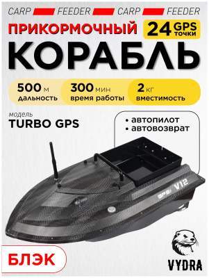 Прикормочный кораблик VYDRA Turbo GPS Black
