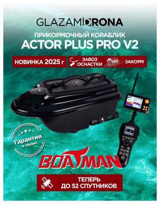 Прикормочный кораблик ACTOR PLUS Pro V2 Black