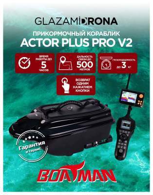 Прикормочный кораблик ACTOR PLUS Pro V2 Black