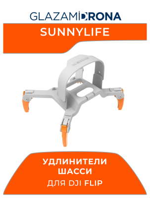 Удлинители шасси Sunnylife Spider для FLIP