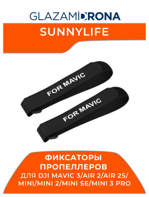Фиксатор пропеллеров на липучке (Черный)