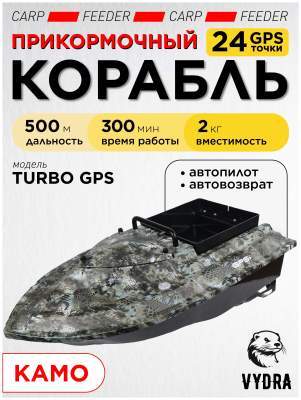 Прикормочный кораблик VYDRA Turbo GPS Camo