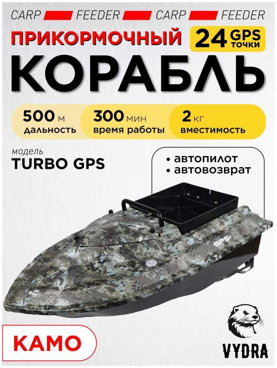 Прикормочный кораблик VYDRA Turbo GPS Camo