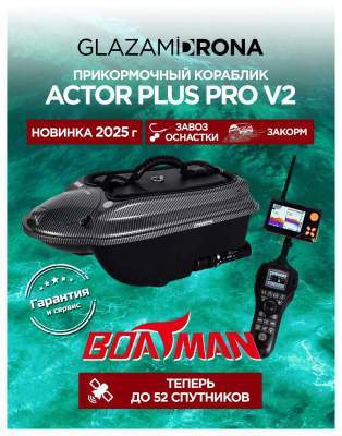 Прикормочный кораблик ACTOR PLUS Pro V2 Carbon