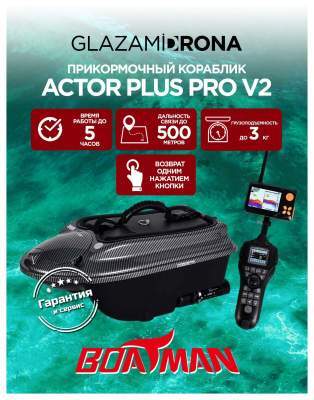 Прикормочный кораблик ACTOR PLUS Pro V2 Carbon