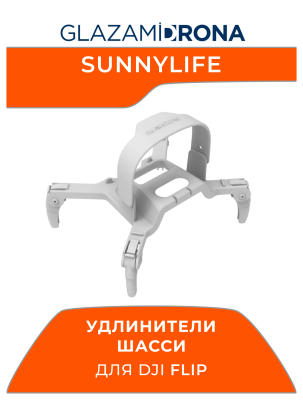 Удлинители шасси Sunnylife Spider для FLIP