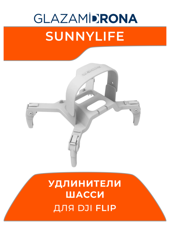 Удлинители шасси Sunnylife Spider для FLIP