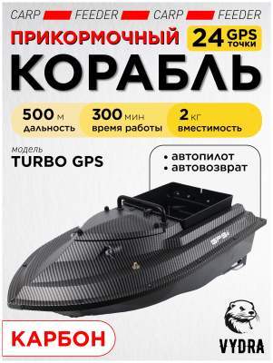 Прикормочный кораблик VYDRA Turbo GPS Carbon