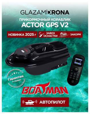 Прикормочный кораблик ACTOR GPS V2 Black
