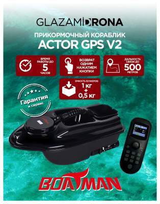 Прикормочный кораблик ACTOR GPS V2 Black