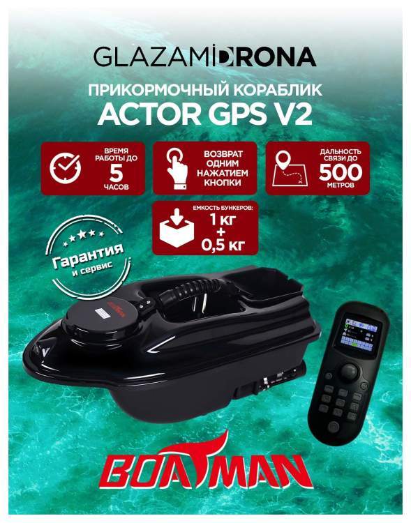 Прикормочный кораблик ACTOR GPS V2 Black