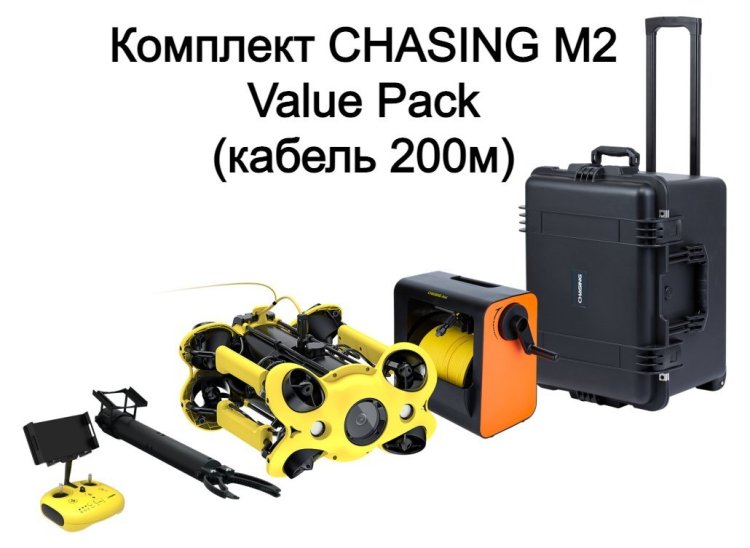 Комплект CHASING M2 Value Pack (кабель 200м) 