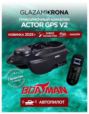 Прикормочный кораблик ACTOR GPS V2 Carbon