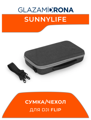 Сумка/Чехол Sunnylife Easy Carrying, комбинированная сумка через плечо, жёсткий дорожный чехол для FLIP