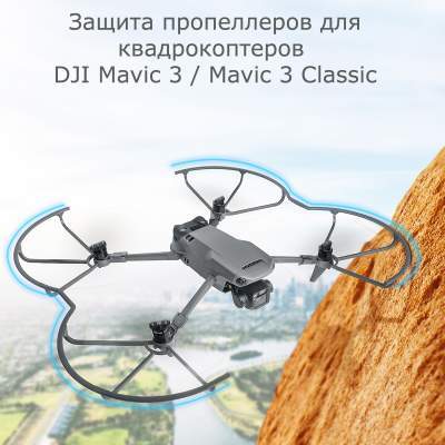 Защита пропеллеров DJI Mavic 3 / Mavic 3 Classic